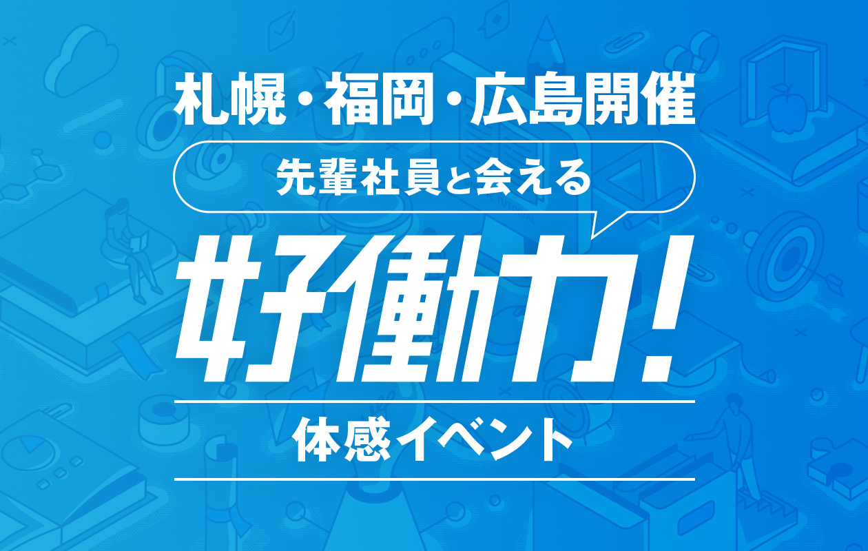 札幌・福岡・広島開催 好働力！体感イベント